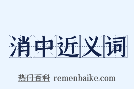 消中近义词是什么意思的图片